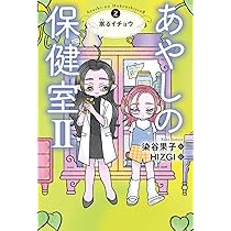 Amazon.co.jp: あやしの保健室II 1 九年に一度の誕生年 : 染谷果子
