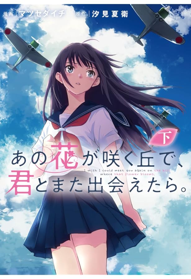 あの花が咲く丘で、君とまた出会えたら。 コミック 全2巻セット