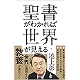 聖書がわかれば世界が見える (SB新書 596)