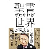 聖書がわかれば世界が見える (SB新書 596)