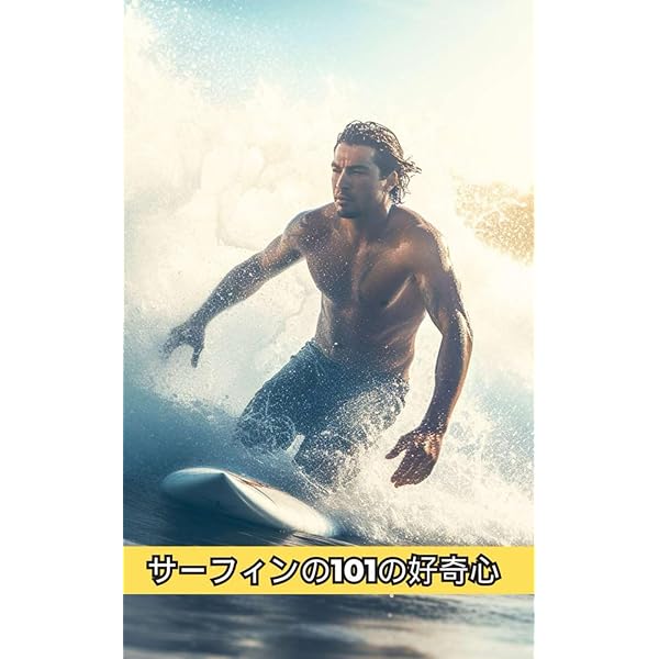 Amazon.co.jp: サーフリアライゼーション―サーフィンの神様、ジェリー