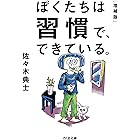 ぼくたちは習慣で、できている。［増補版］ (ちくま文庫)