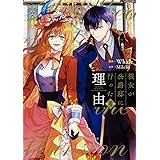 彼女が公爵邸に行った理由 4 (フロース コミック)