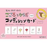 気づく・えらぶ・伝える こころとからだコンディションカード ([実用品])