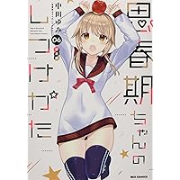 Amazon.co.jp: 思春期ちゃんのしつけかた (8) (REXコミックス