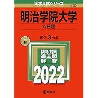 明治学院大学(A日程) 71BCZrCnftL.jpg