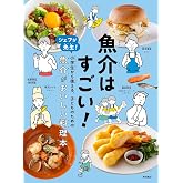 魚介はすごい!: シェフが先生! 小学生から使える、こどものための 魚介がおいしい料理本