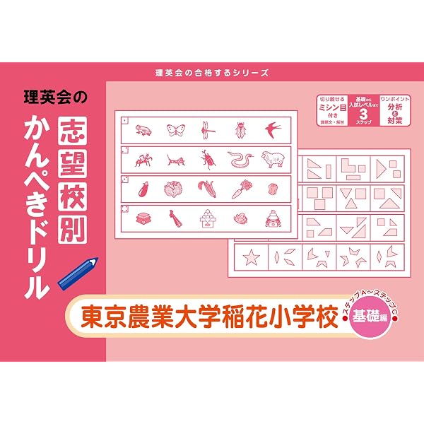 志望校別かんぺきドリル 早稲田実業学校初等部(基礎) (理英会の合格 