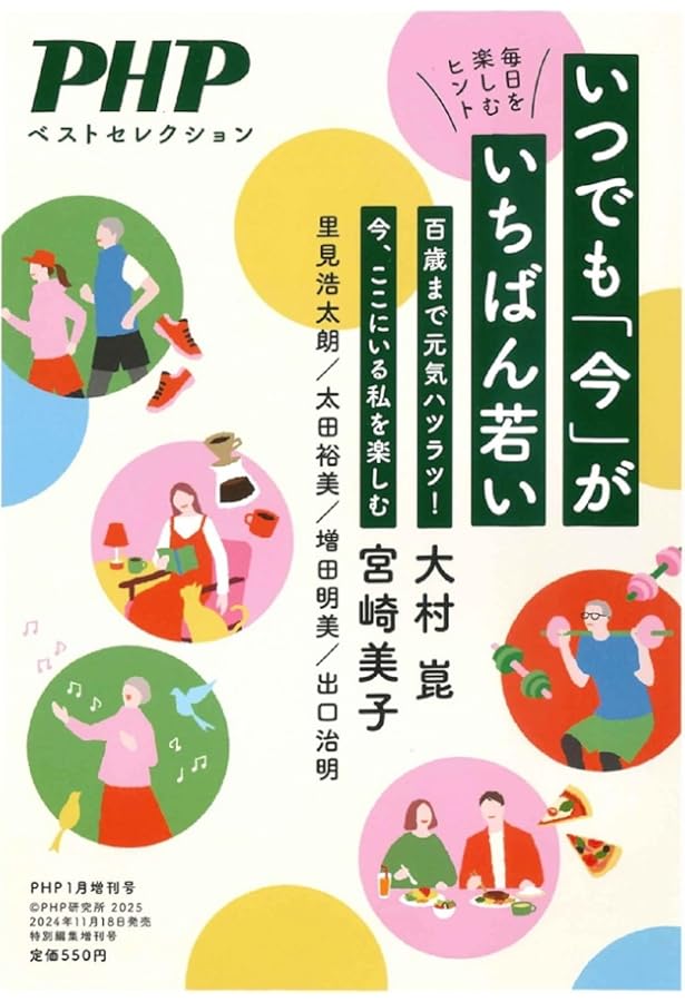 Amazon.co.jp: PHP2024年11月増刊号：80歳でも若くて元気な人の習慣