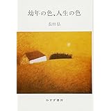 幼年の色、人生の色