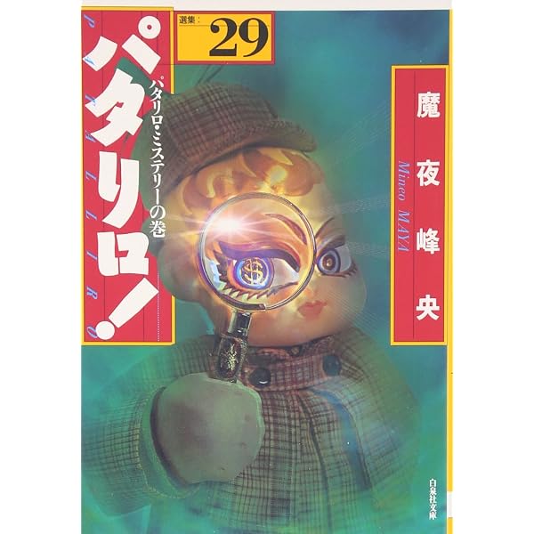 Amazon.co.jp: パタリロ! 50 (白泉社文庫 ま 1-65) : 魔夜峰央: 本
