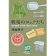 戦場のコックたち