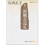 十一面観音巡礼 (講談社文芸文庫―現代日本のエッセイ)