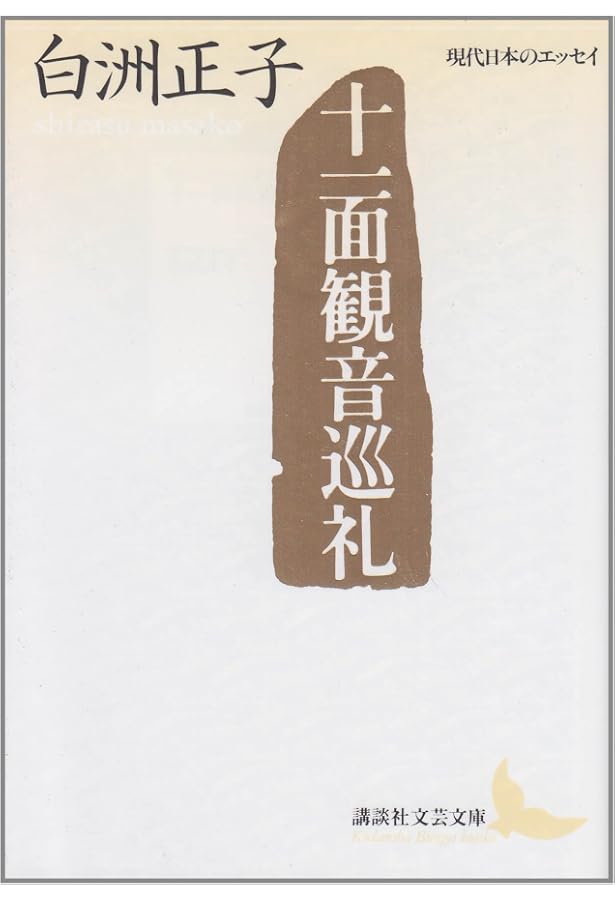 かくれ里 (講談社文芸文庫―現代日本のエッセイ) | 白洲 正子 |本