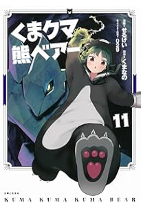 くま クマ 熊 ベアー 12 (PASH!コミックス) | せるげい, くまなの, 029