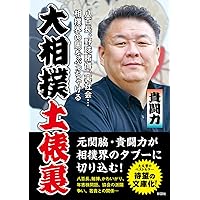 奈落の底から見上げた明日 | 照ノ富士 春雄 |本 | 通販 | Amazon