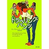 トラベリング・パンツ (角川文庫 フ 35-1)