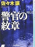 警官の紋章 (ハルキ文庫)