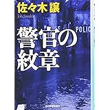 警官の紋章 (ハルキ文庫 さ 9-4)