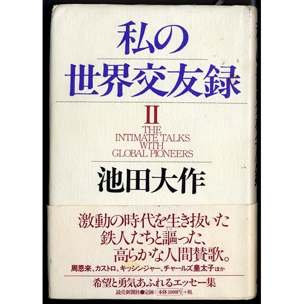 【押印付】地球市民の讃歌 地球市民の讃歌―世界の指導者と語る〈2〉 | 池田 大作 |本 | 通販 | Amazon