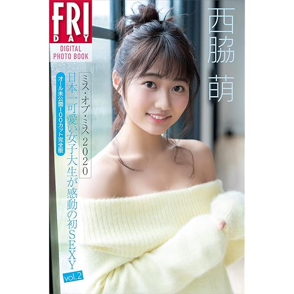 西脇萌 ミス オブ ミス２０２０ 日本一可愛い女子大生が感動の初ｓｅｘｙ ｖｏｌ ２ オール未公開１００カット完全版 ｆｒｉｄａｙデジタル写真集 西脇萌 唐木貴央 タレント写真集 Kindleストア Amazon