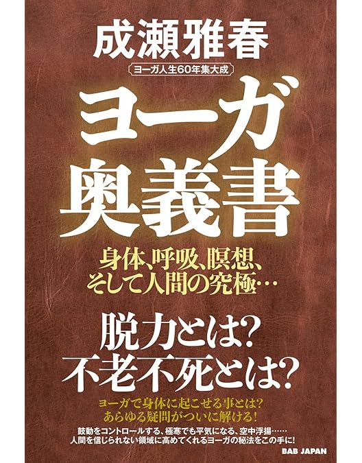 Amazon.co.jp: ヨーガ呼吸法シリーズ 第1巻 [DVD] : 成瀬雅春: DVD