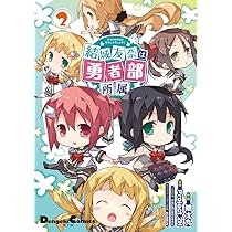 Amazon.co.jp: 結城友奈は勇者部所属 (2) (電撃コミックスEX) : 娘太丸