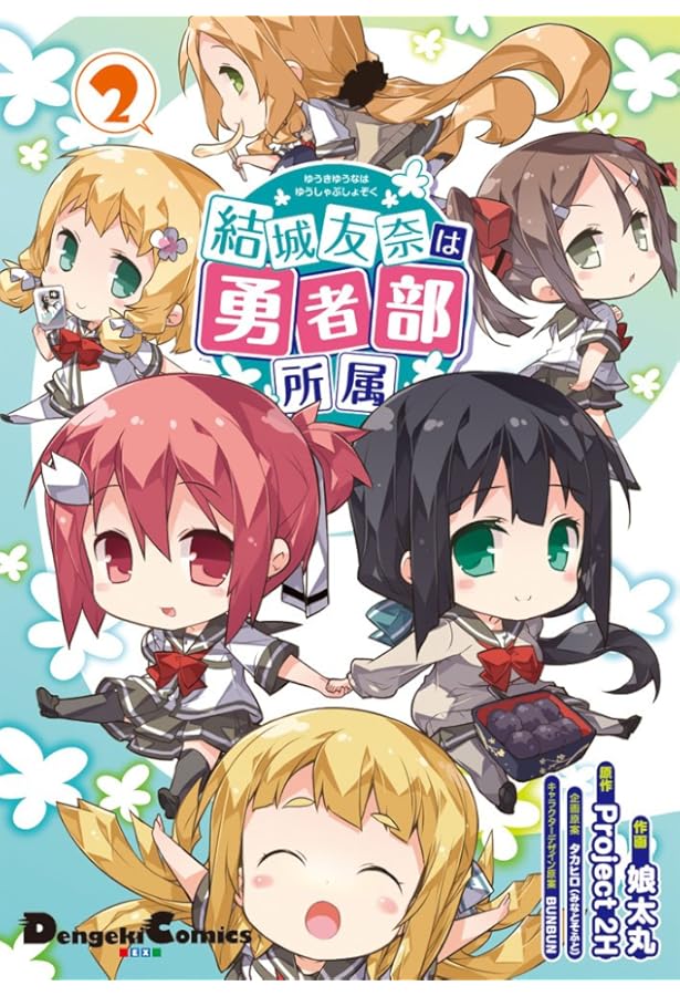 Amazon.co.jp: 結城友奈は勇者部所属 (1) (電撃コミックスEX) : 娘太丸