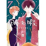 凪のお暇　７ (A.L.C. DX)