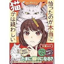 拾ったのが本当に猫かは疑わしい (アルファポリス文庫) | ねこ沢ふたよ