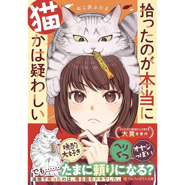 拾ったのが本当に猫かは疑わしい (アルファポリス文庫) | ねこ沢ふたよ