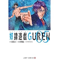 奴隷遊戯GUREN 6 (ジャンプコミックス) | 木村 隆志, ヤマイ ナナミ
