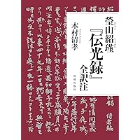 従容録に学ぶ 深く生きるための一〇〇の禅ものがたり | 椎名宏雄 |本