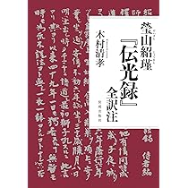 従容録に学ぶ 深く生きるための一〇〇の禅ものがたり | 椎名宏雄 |本