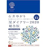 星ダイアリー2020 総合版