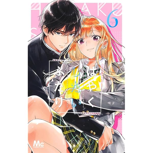 Amazon.co.jp: はやくしたいふたり 1 (マーガレットコミックス) : 日下