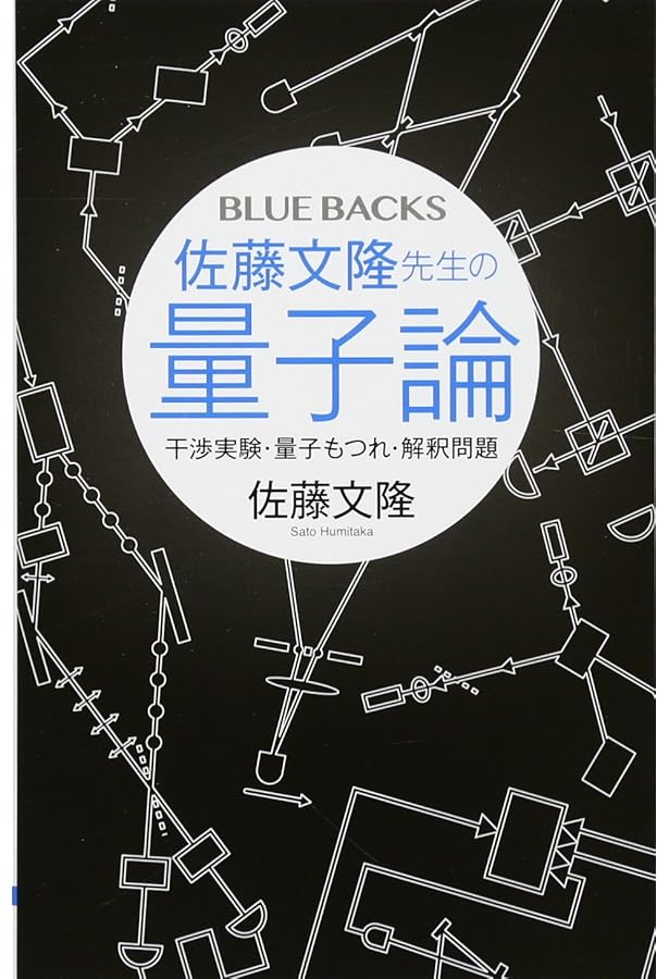 量子力学の100年 | 佐藤文隆 |本 | 通販 | Amazon
