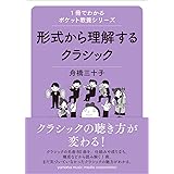 1冊でわかるポケット教養シリーズ 形式から理解するクラシック