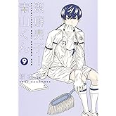 潔癖男子! 青山くん 9 (ヤングジャンプコミックス)