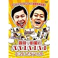 霜降り明星のパパユパユパユDVDスペシャル