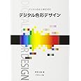 デジタル色彩デザイン