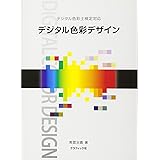 デジタル色彩デザイン