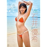 石井優希1st写真集 ゆうきのみなもと | 石井 優希, 矢西 誠二
