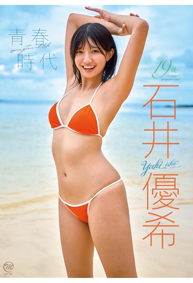 石井優希1st写真集 ゆうきのみなもと | 石井 優希, 矢西 誠二 |本