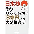 日本株独学で60万円を7年で3億円にした実践投資法