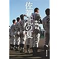 佐賀北の夏 (集英社文庫)