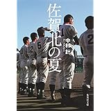 佐賀北の夏 (集英社文庫)