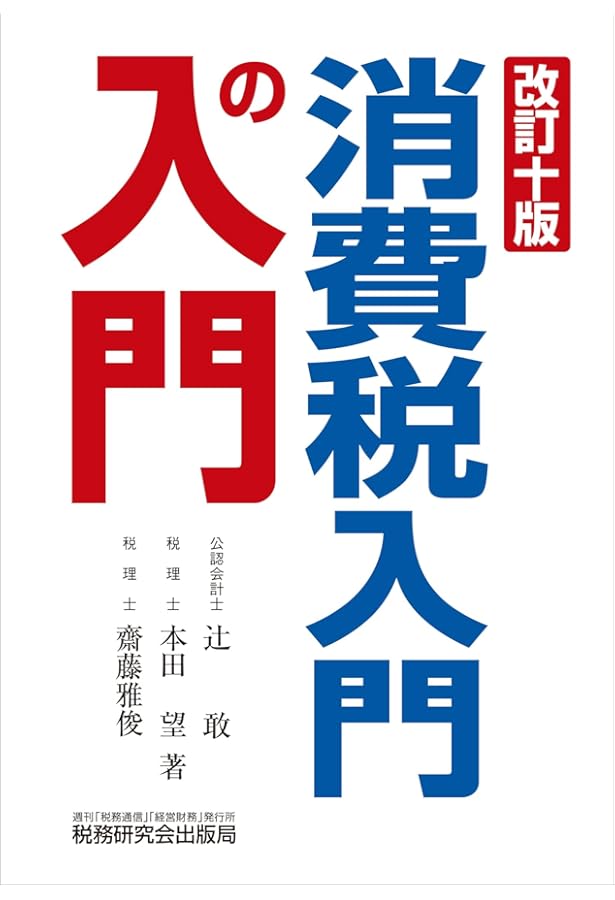 法人税入門の入門（令和6年版） | 辻 敢, 齊藤 幸司 |本 | 通販 | Amazon