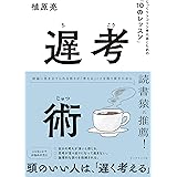遅考術 じっくりトコトン考え抜くための「10のレッスン」