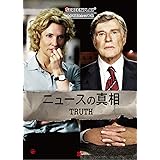 ニュースの真相 (スクリーンプレイ・シリーズ)